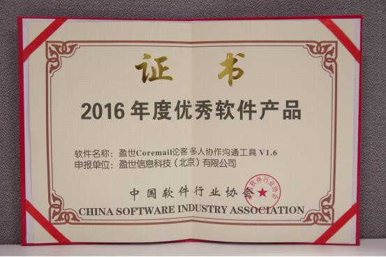 2016年度优秀软件产品 2016年度优秀软件产品